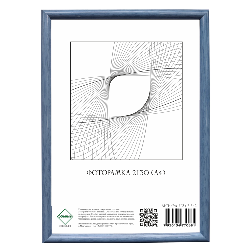 Фоторамка 21*30 (А4) голубая 1315мм